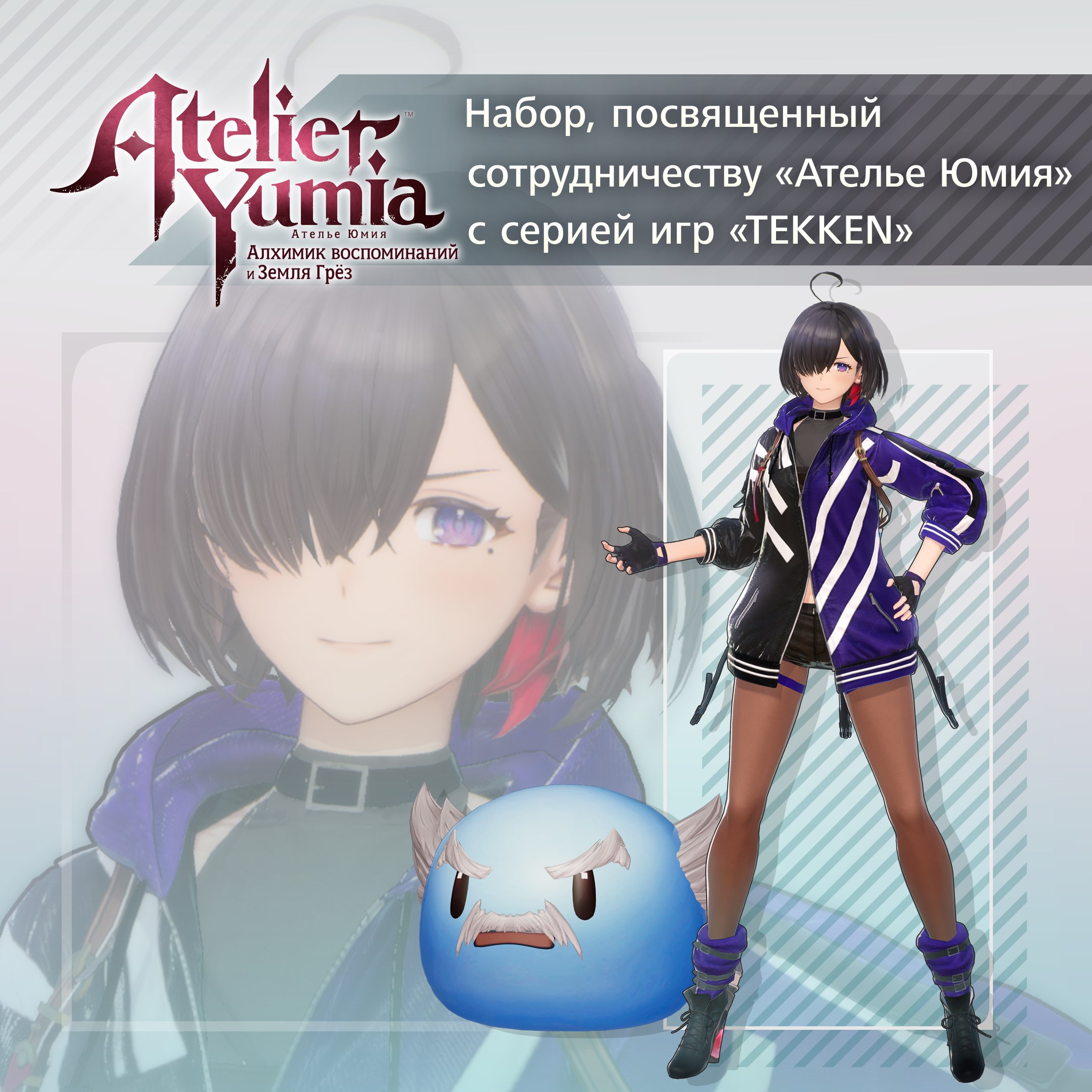 Набор, посвященный сотрудничеству «Ателье Юмия» с серией игр «TEKKEN»