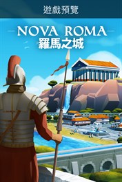 羅馬之城 Nova Roma (遊戲預覽)