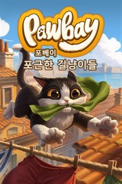 포베이: 포근한 길냥이들