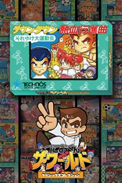 くにおくん ザ・ワールド ～ダウンタウン熱血行進曲 それゆけ大運動会～