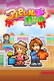 アパレル洋品店