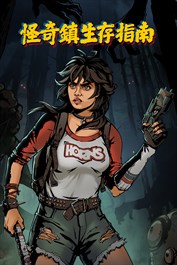 怪奇鎮生存指南