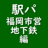 駅名パズル 福岡市営地下鉄 編