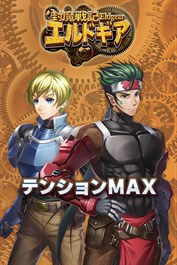 テンションMAX：封魔戦記エルドギア