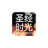 Bible Moments 圣经时光