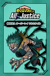 僕のヒーローアカデミア All's Justice - プレイアブルキャラクター「緑谷出久 オーバーレイ フルスタイル」