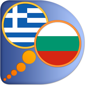 Βουλγαρο Ελληνικό Λεξικό