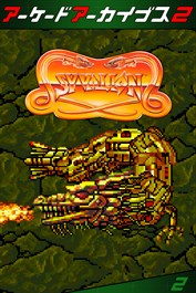 アーケードアーカイブス2 サイバリオン