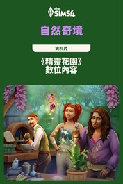 《The Sims™ 4 仙子花園》數位內容