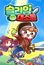 슬라임 대소동