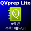 QVprep Lite 1학년 수학 배우기