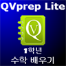 QVprep Lite 1학년 수학 배우기