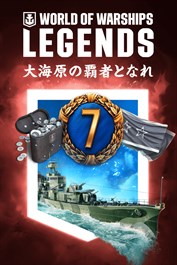 World of Warships: Legends — 豪華スターターパック
