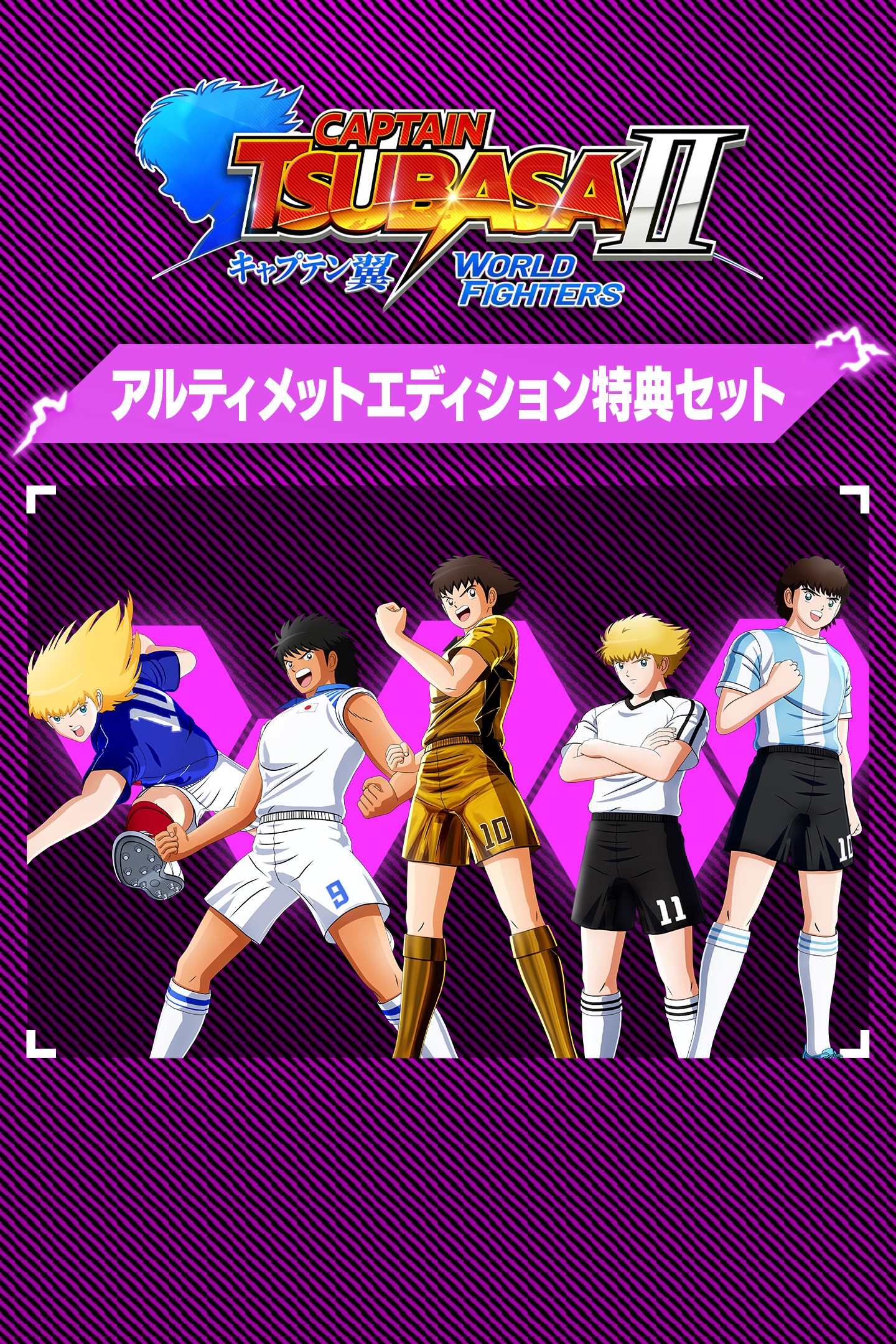キャプテン翼2 WORLD FIGHTERS -アルティメットエディション特典