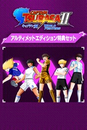キャプテン翼２ WORLD FIGHTERS -アルティメットエディション特典セット