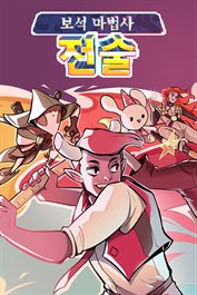 보석 마법사 전술