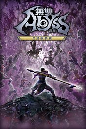無雙深淵 全套服裝版