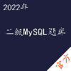 计算机二级MySQL拿证直通车——进取培优