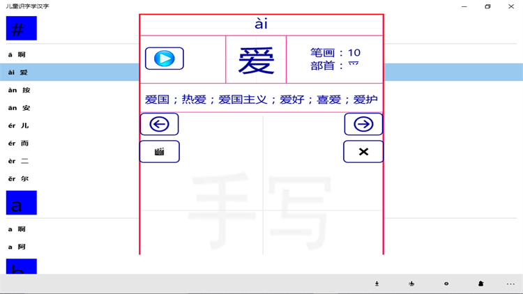 儿童识字学汉字 - PC - (Windows)
