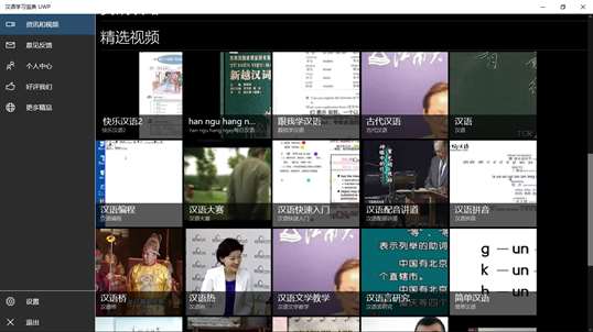 汉语学习宝典 UWP screenshot 2