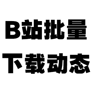 bilibili-B站批量下载 icon