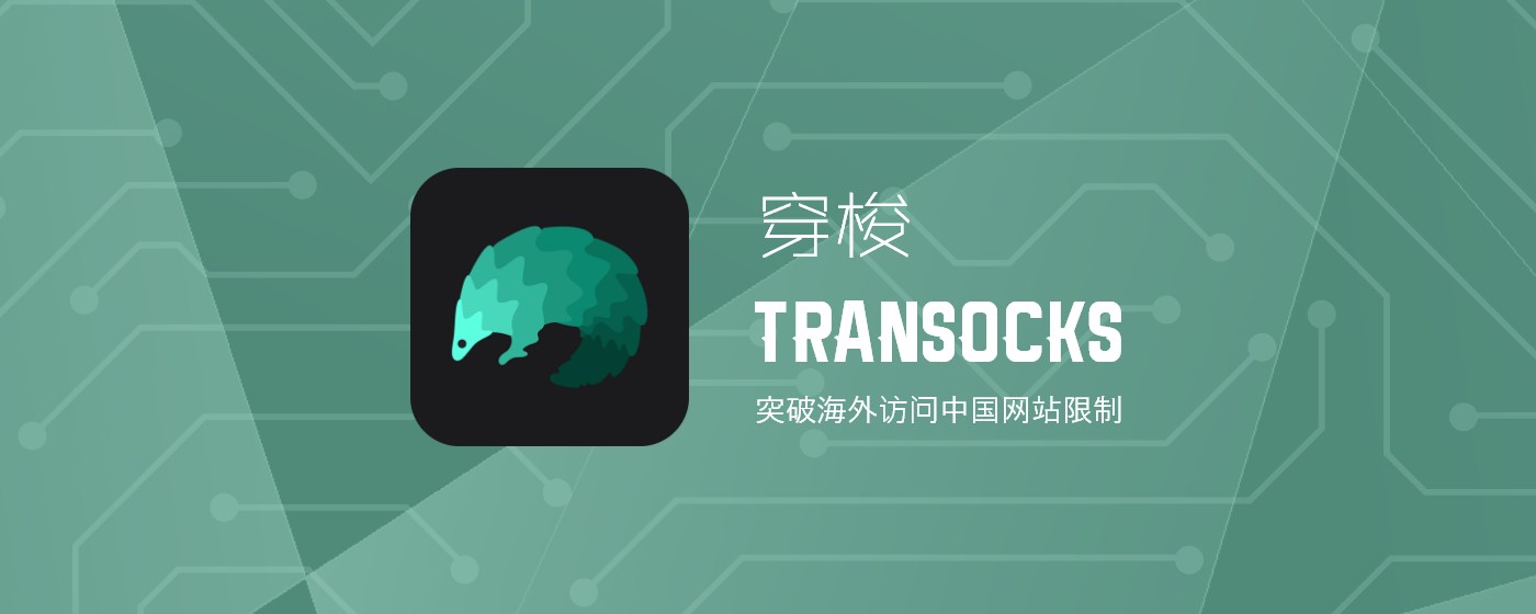 穿梭Transocks加速器 marquee promo image