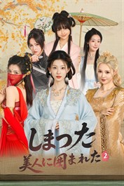 しまった！美人に囲まれた！2