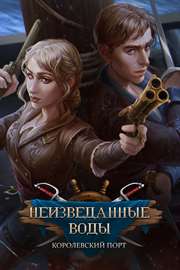 Купить ключ дешево Неизведанные воды. Королевский порт (Full)