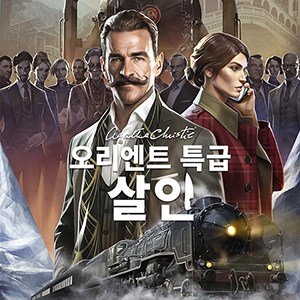 애거서 크리스티: 오리엔트 특급 살인