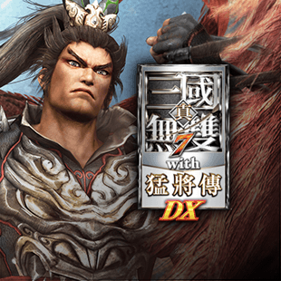 真・三国无双７ with 猛将传 DX