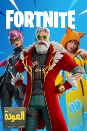 Fortnite العودة