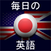 毎日の英語