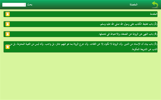 صحيح مسلم + screenshot 4