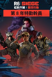 第 8 年特勤幹員同捆《虹彩六號：圍攻行動》