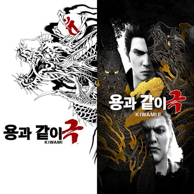 용과 같이 극 & 용과 같이 극2 세트 팩