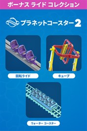 「プラネットコースター 2: ボーナス ライド コレクション」