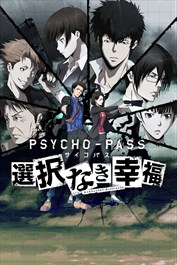 PSYCHO-PASSサイコパス選択なき幸福