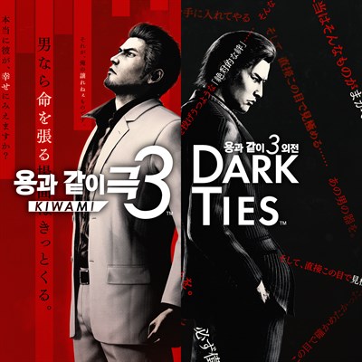 용과 같이 극3 / 용과 같이3 외전 Dark Ties