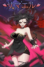 サマエル