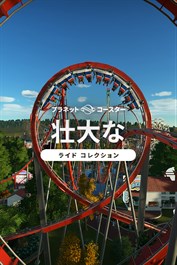 プラネットコースター: 壮大なライド コレクション