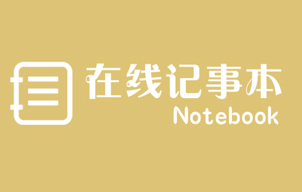 在线记事本(Notebook) small promo image