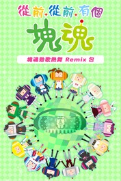 從前從前有個塊魂 塊魂勁歌熱舞 Remix 包