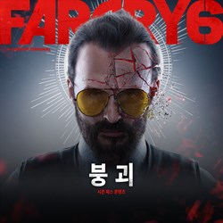 Far Cry® 6 DLC 3 조셉: 붕괴