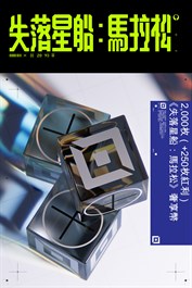 2,000枚（+250枚紅利）《失落星船：馬拉松》奢享幣