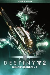 Destiny 2: Bungie 30周年パック (PC)