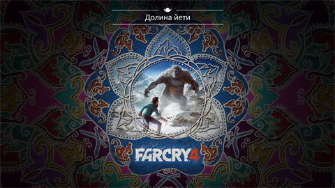 FAR CRY 4 Долина йети