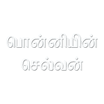 பொன்னியின் செல்வன்