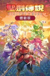 聖劍傳說 Visions of Mana 體驗版