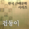 한국근대문학시리즈 - 검둥이