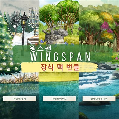 WINGSPAN (윙스팬): 장식 팩 번들